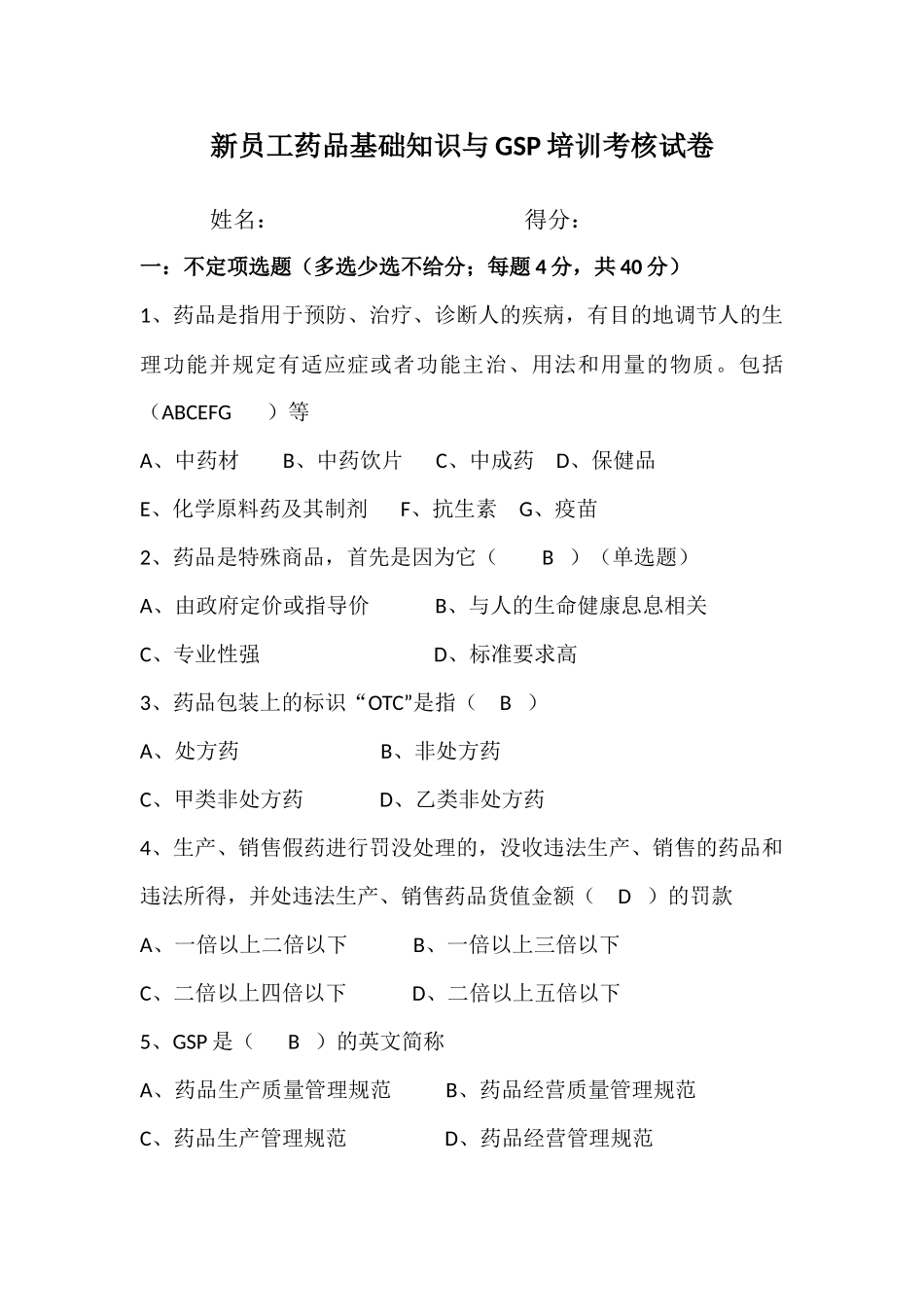新员工药品基础知识与GSP培训考核试题(含答案)_第1页