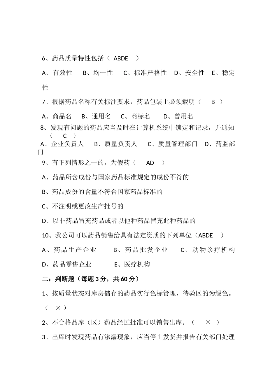 新员工药品基础知识与GSP培训考核试题(含答案)_第2页