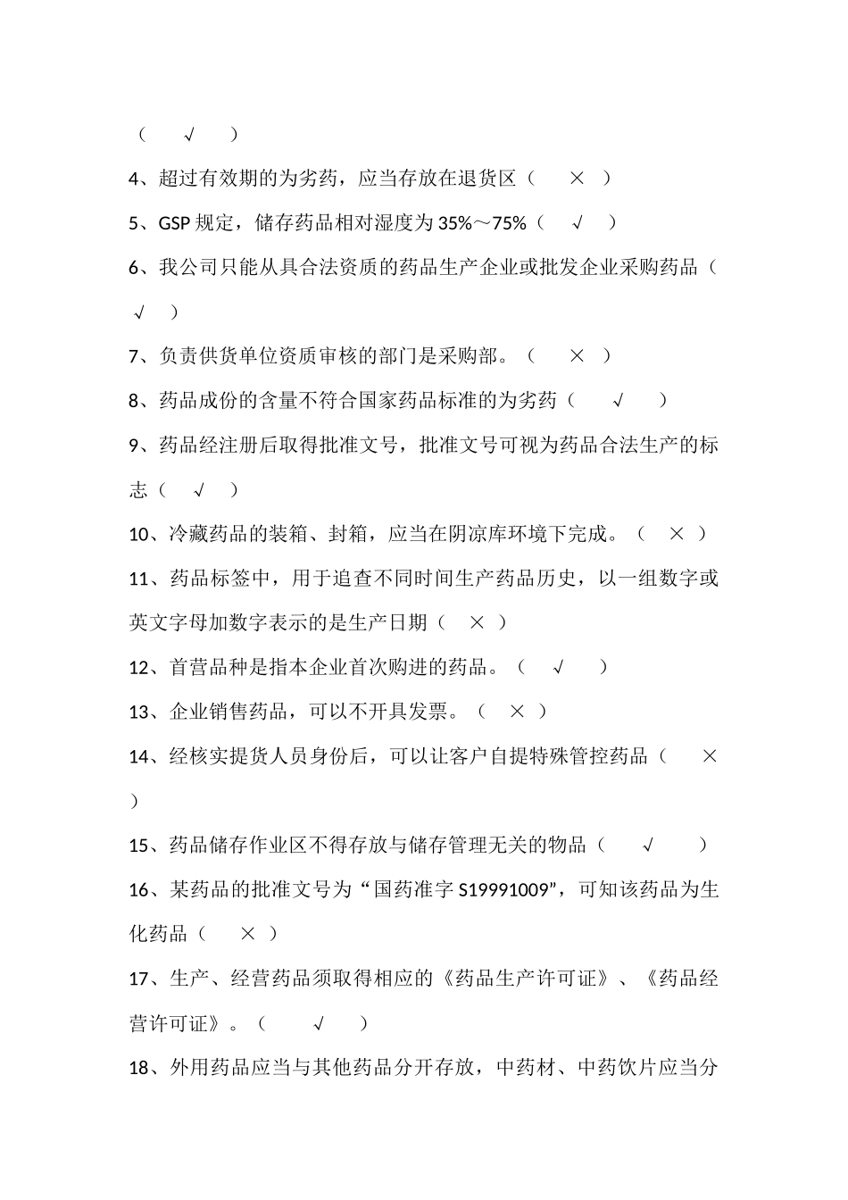 新员工药品基础知识与GSP培训考核试题(含答案)_第3页