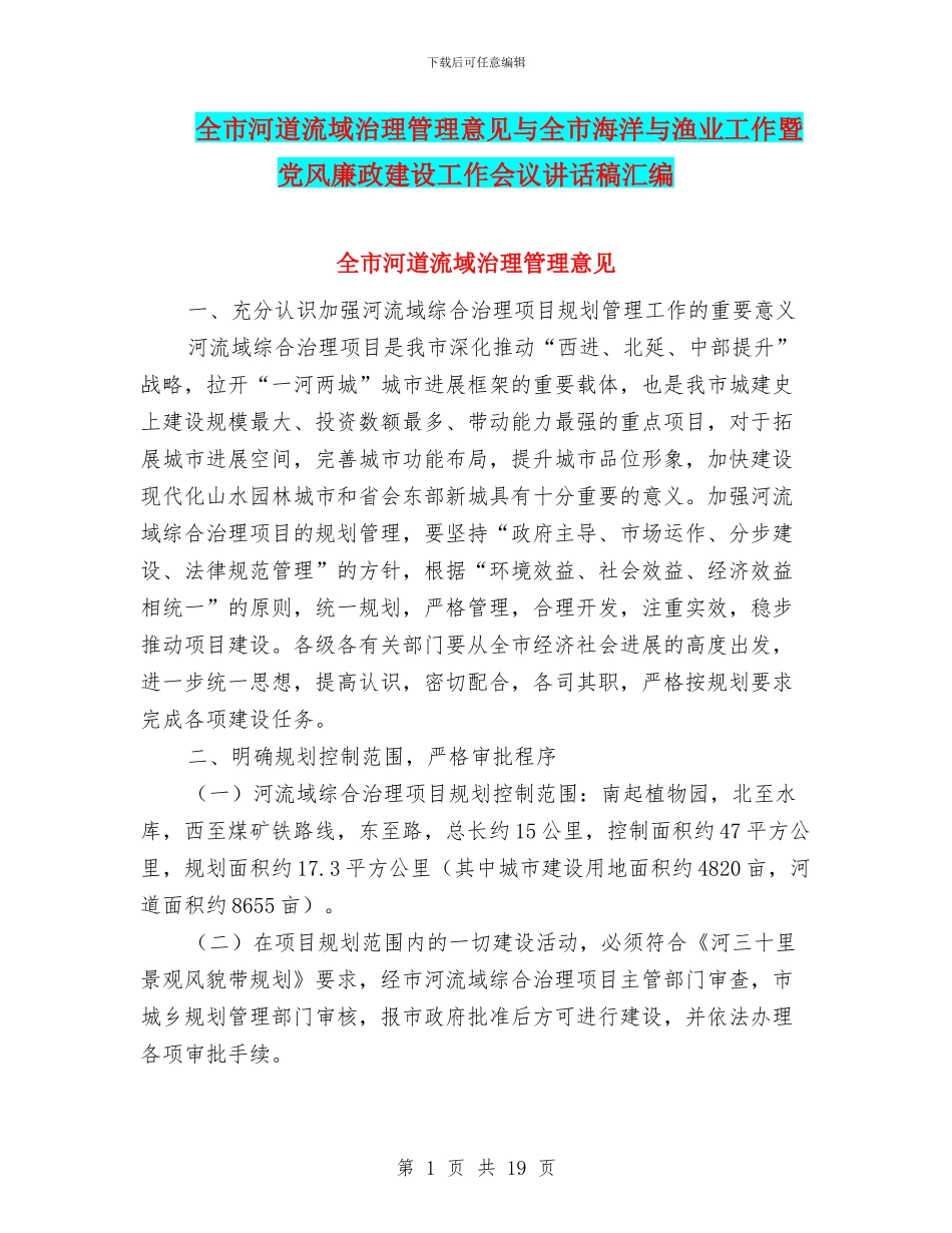 全市河道流域治理管理意见与全市海洋与渔业工作暨党风廉政建设工作会议讲话稿汇编_第1页