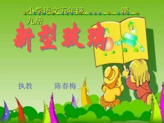 人教版小学语文五年级上册《新型玻璃》PPT课件