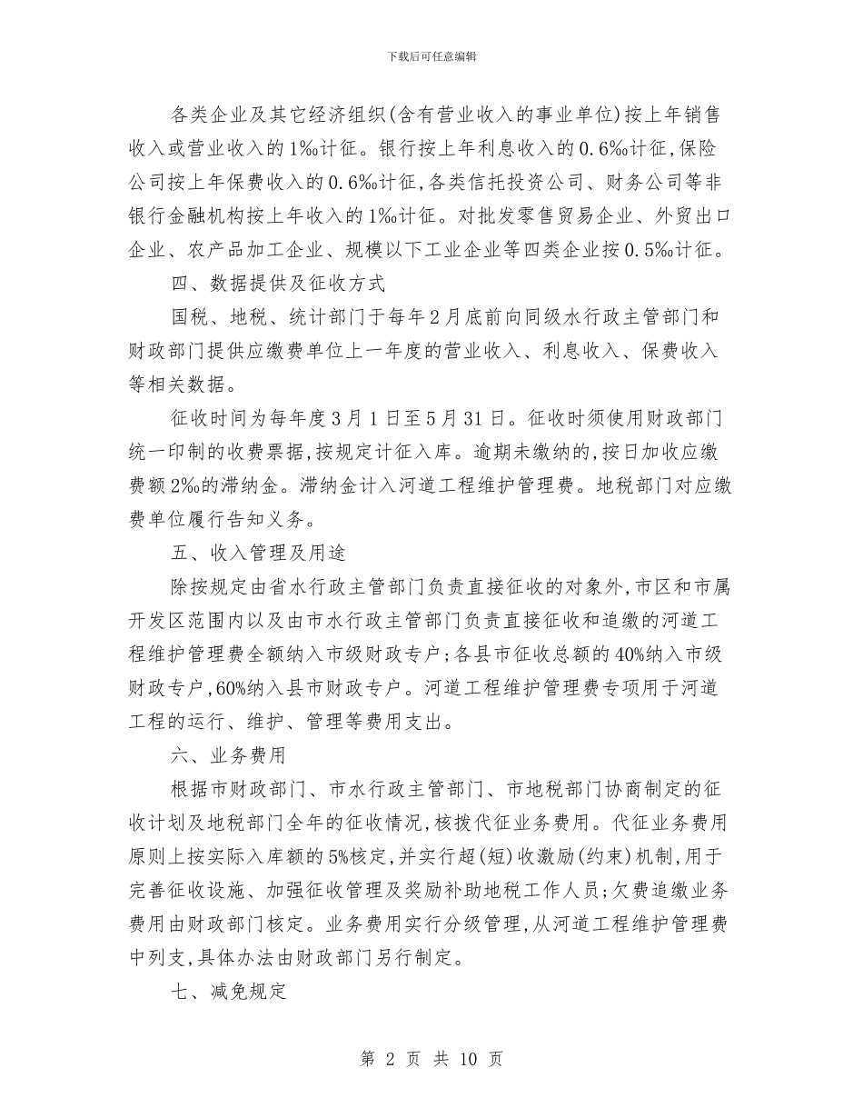 全市河道维护管理费征管通知与全市消防安全强化通知汇编_第2页