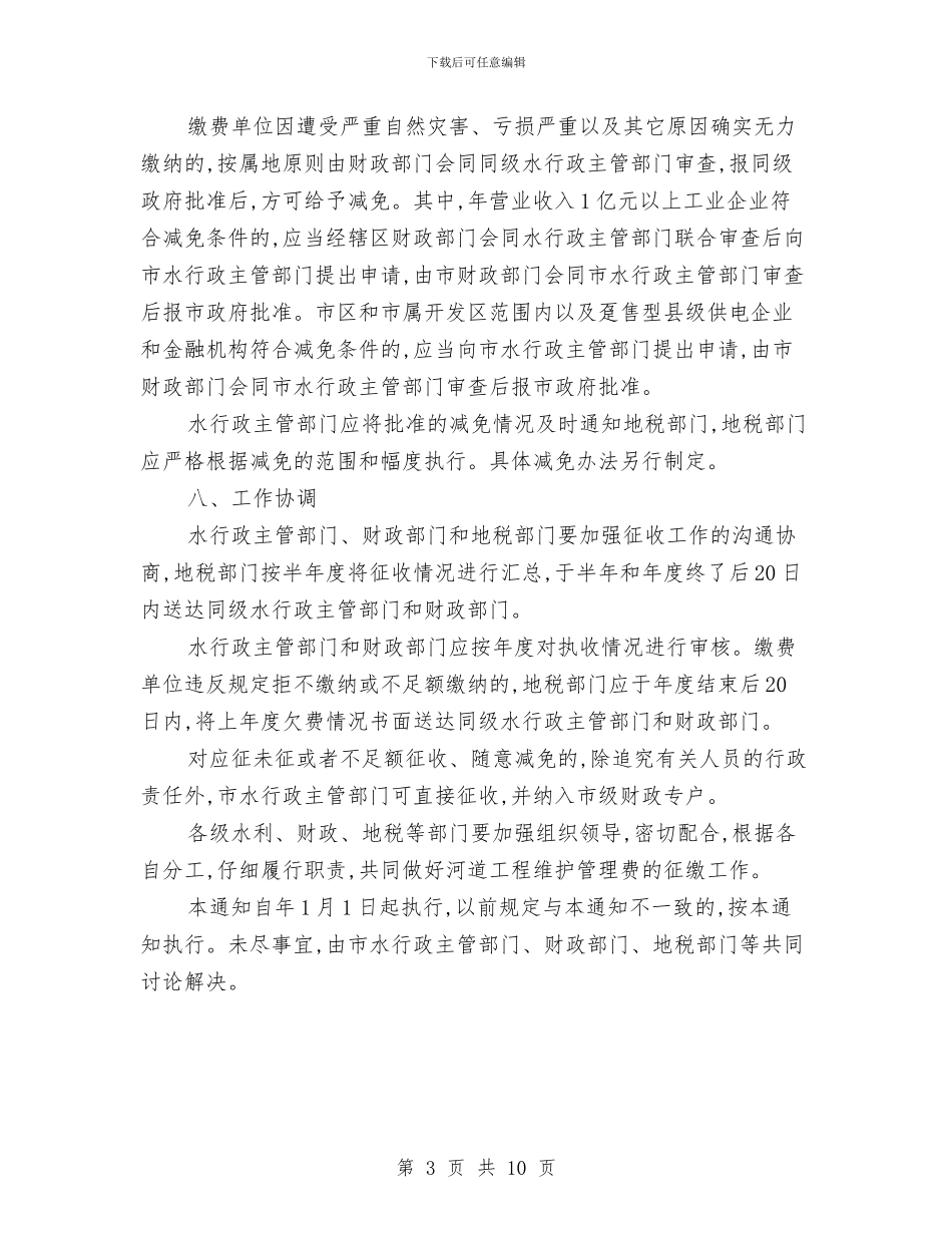 全市河道维护管理费征管通知与全市消防安全强化通知汇编_第3页