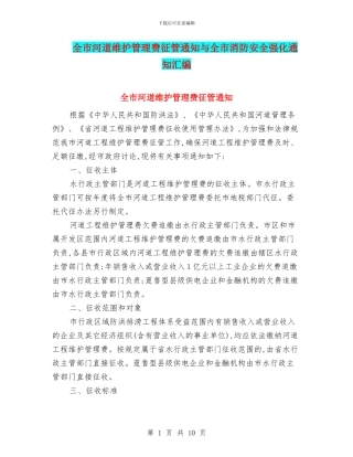 全市河道维护管理费征管通知与全市消防安全强化通知汇编