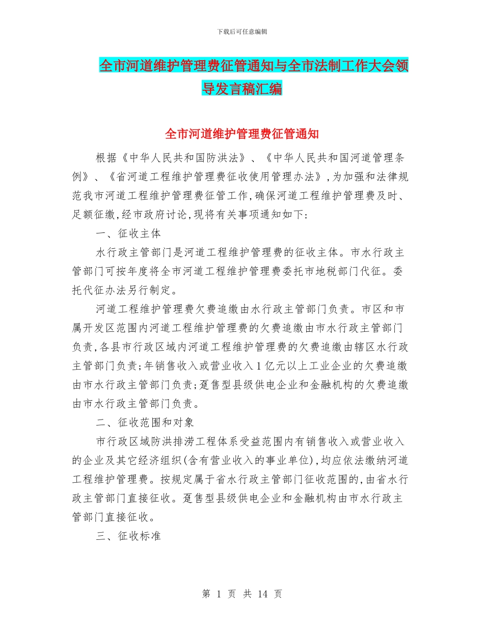 全市河道维护管理费征管通知与全市法制工作大会领导发言稿汇编_第1页