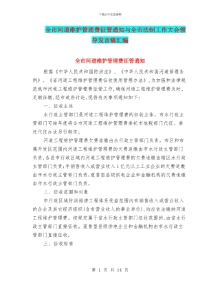 全市河道维护管理费征管通知与全市法制工作大会领导发言稿汇编