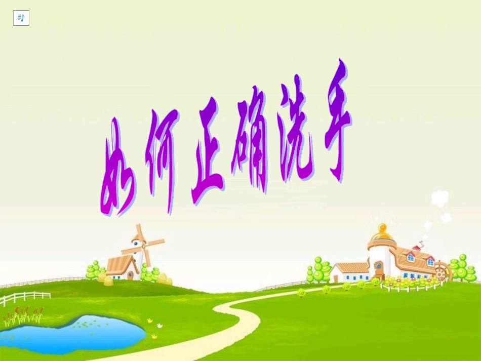 如何正确洗手ppt_第1页