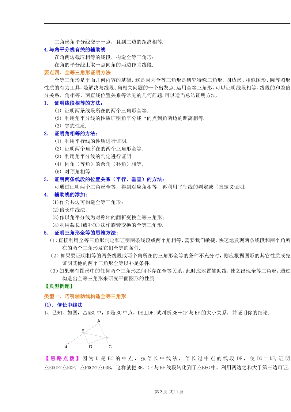 全等三角形全章复习与巩固(提高)知识讲解_第2页