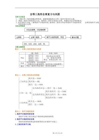 全等三角形全章复习与巩固(提高)知识讲解