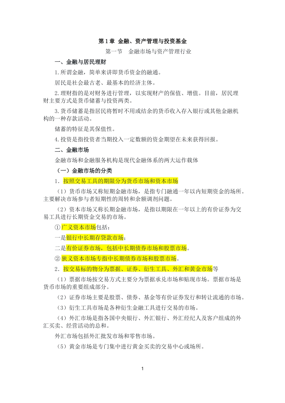 基金法律法规、职业道德与业务规范_第1页