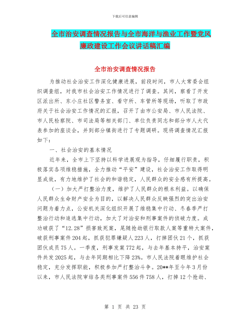 全市治安调查情况报告与全市海洋与渔业工作暨党风廉政建设工作会议讲话稿汇编_第1页