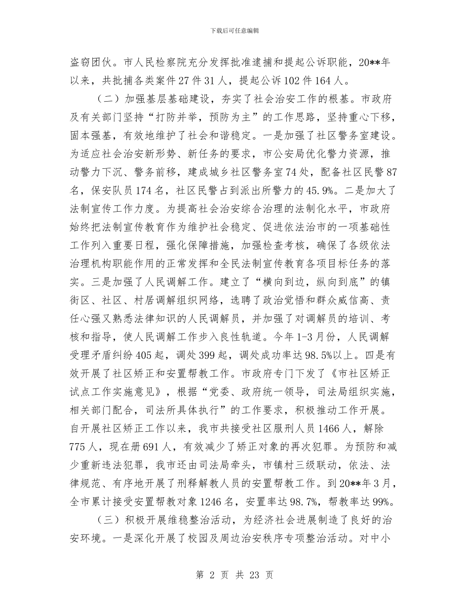 全市治安调查情况报告与全市海洋与渔业工作暨党风廉政建设工作会议讲话稿汇编_第2页