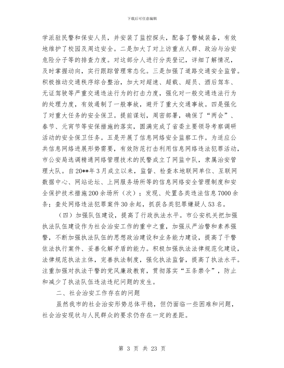 全市治安调查情况报告与全市海洋与渔业工作暨党风廉政建设工作会议讲话稿汇编_第3页