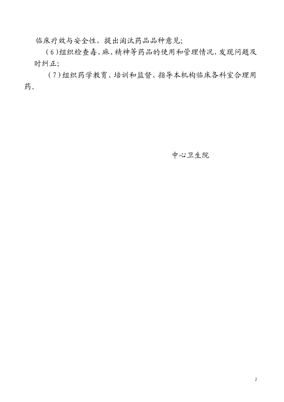 药事管理制度及工作机制_第2页