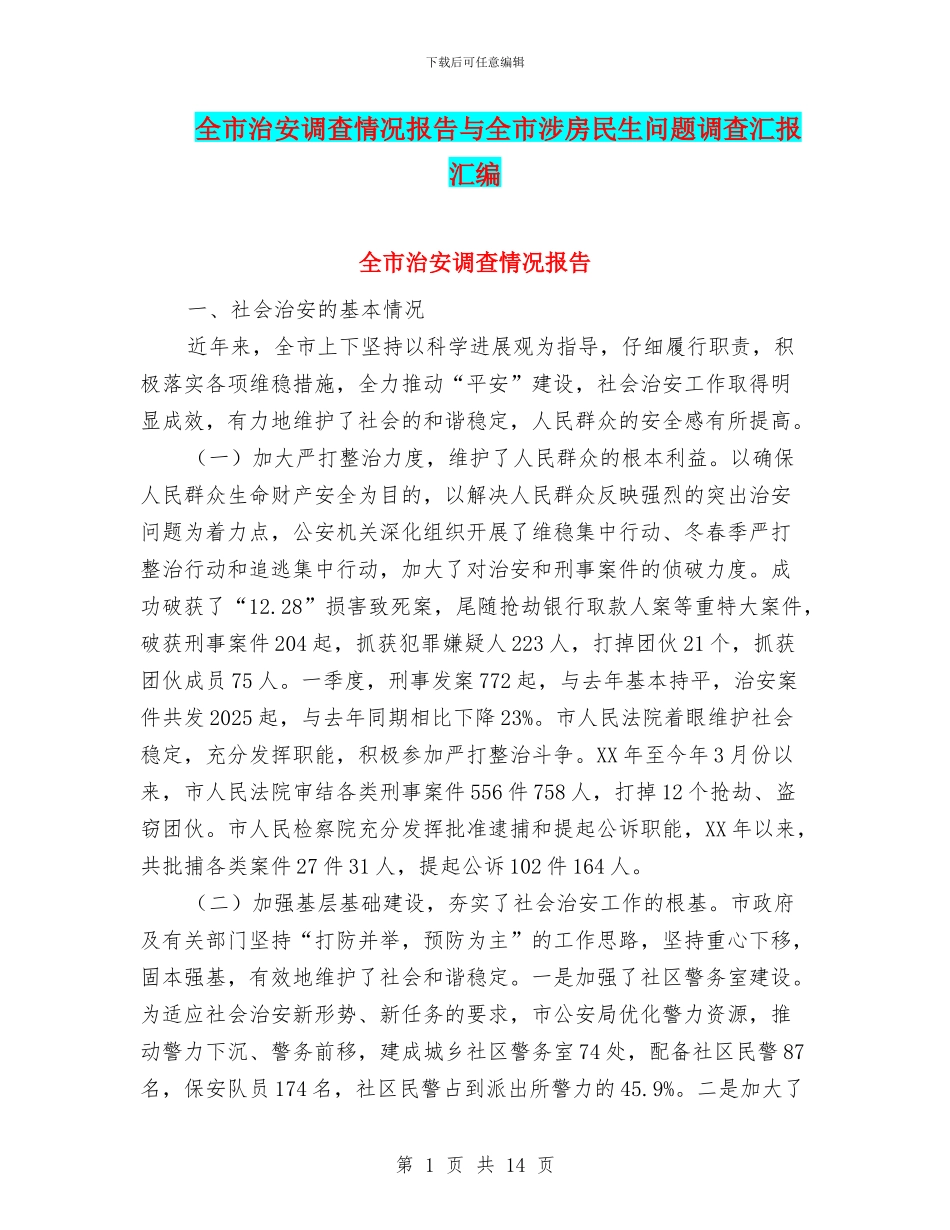 全市治安调查情况报告与全市涉房民生问题调查汇报汇编_第1页