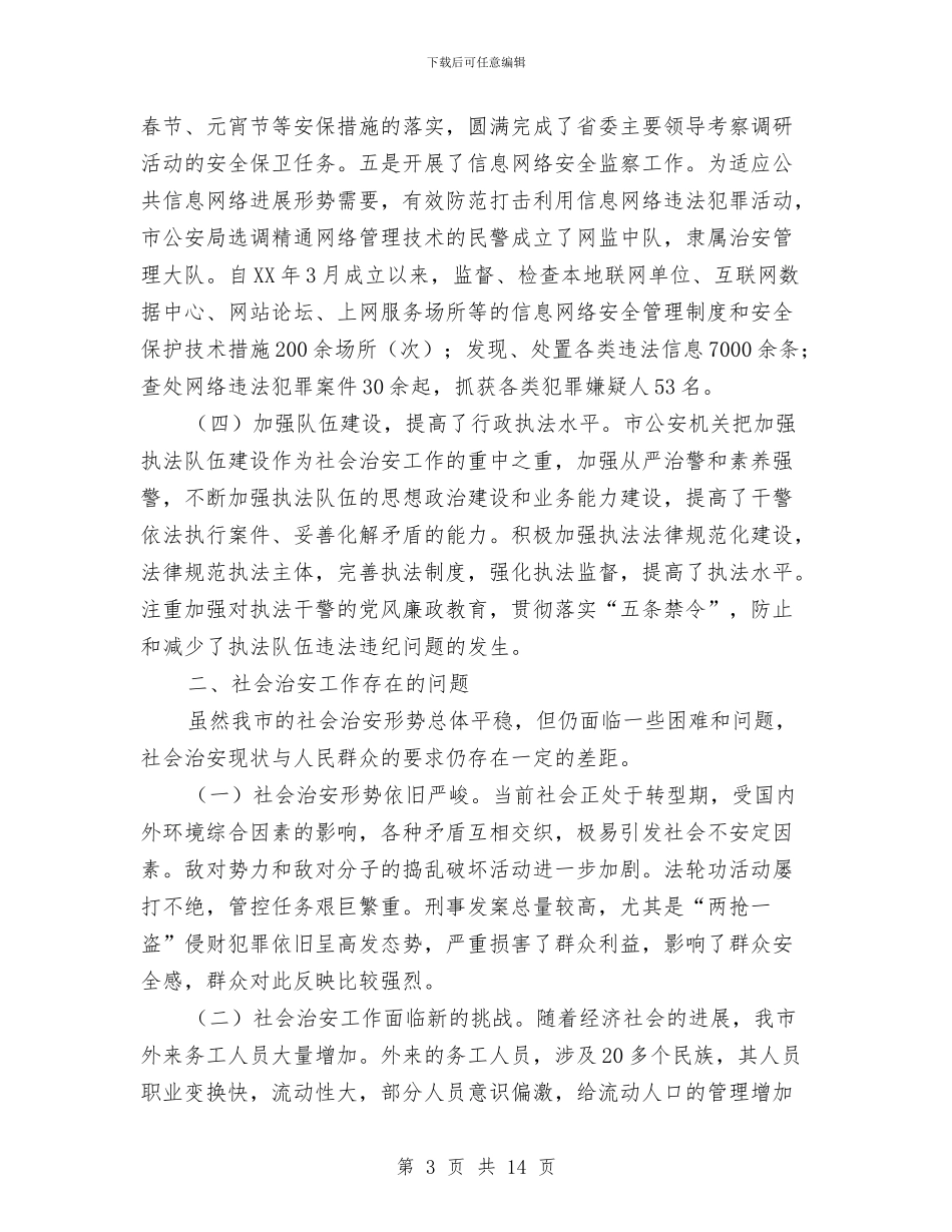 全市治安调查情况报告与全市涉房民生问题调查汇报汇编_第3页