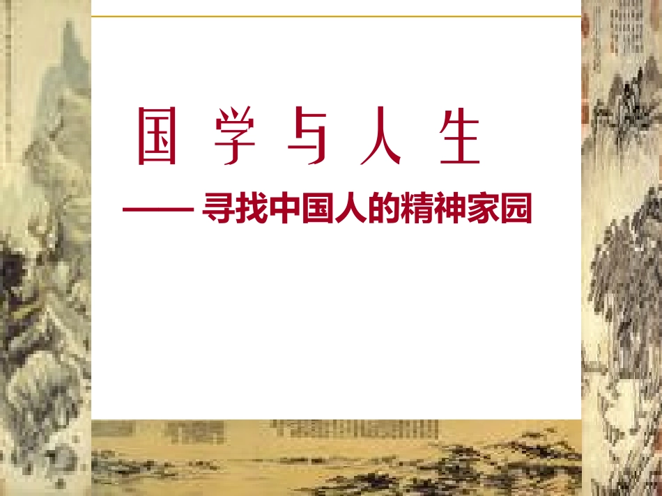 国学与人生-儒释道_第1页