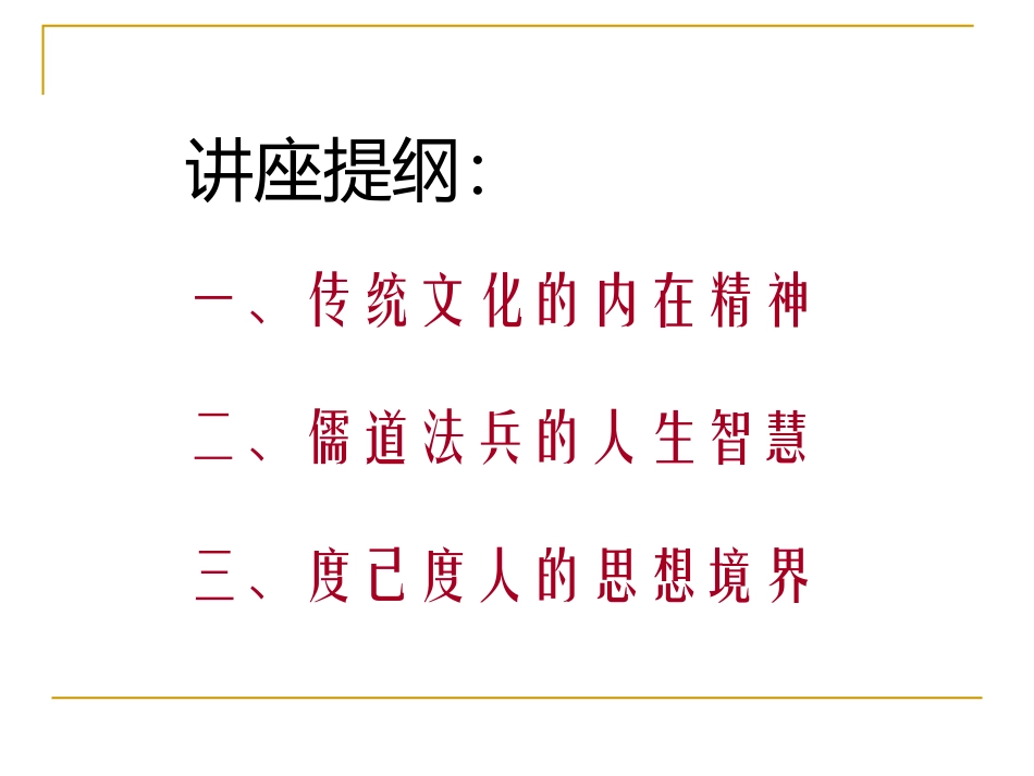国学与人生-儒释道_第2页
