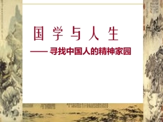 国学与人生-儒释道