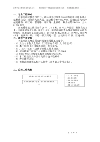 现浇箱梁监理细则