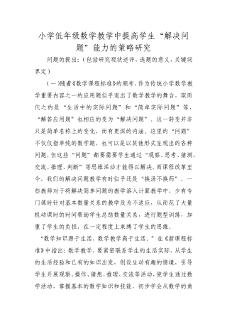 小学低年级数学教学中提高学生解决问题的能力的策略研究