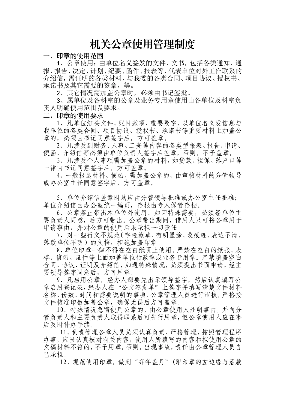 机关公章使用管理制度_第1页