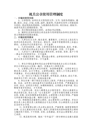 机关公章使用管理制度