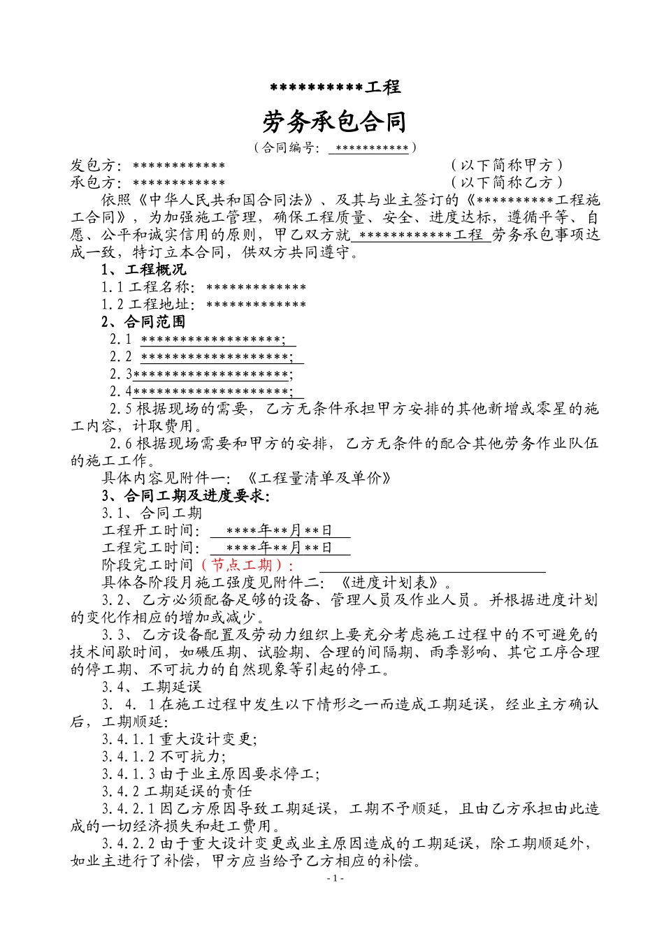 河道治理类劳务合同执行范本2014_第1页