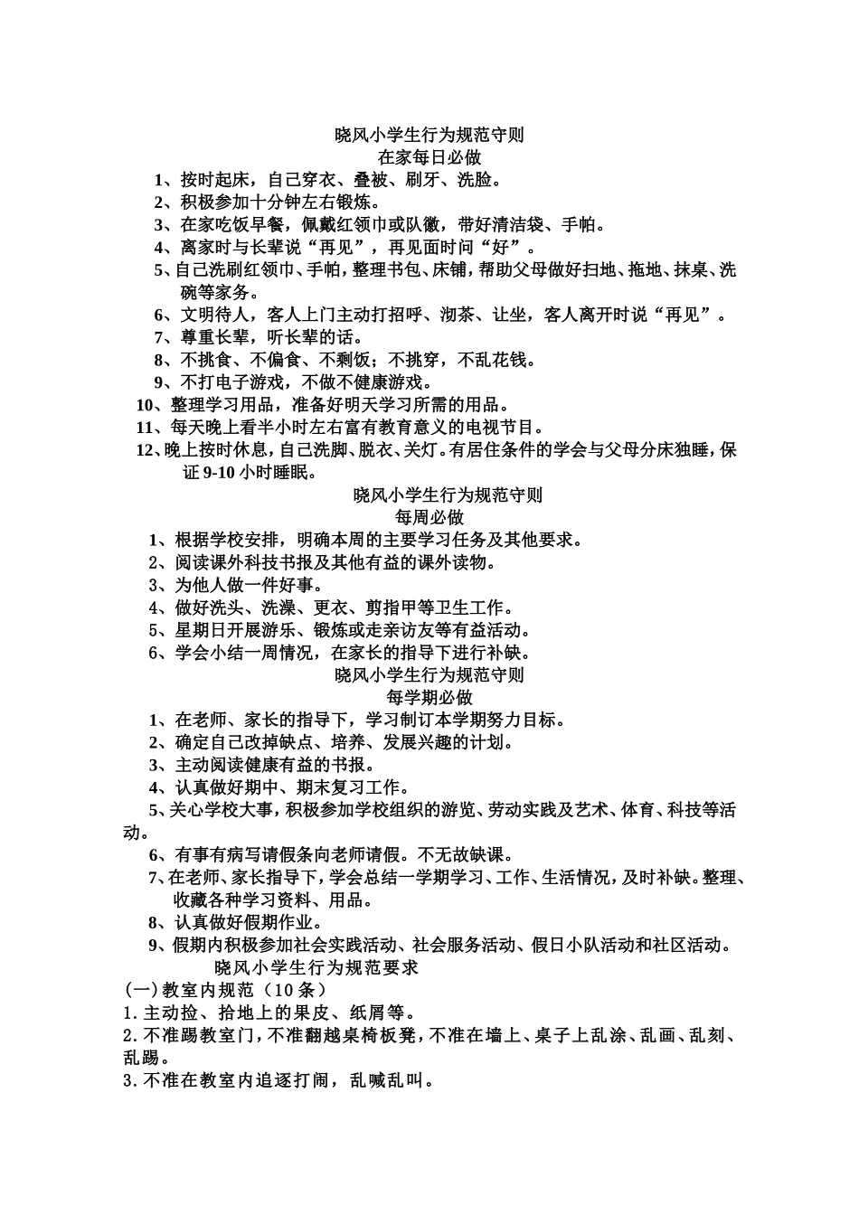 小学生行为规范守则_第1页