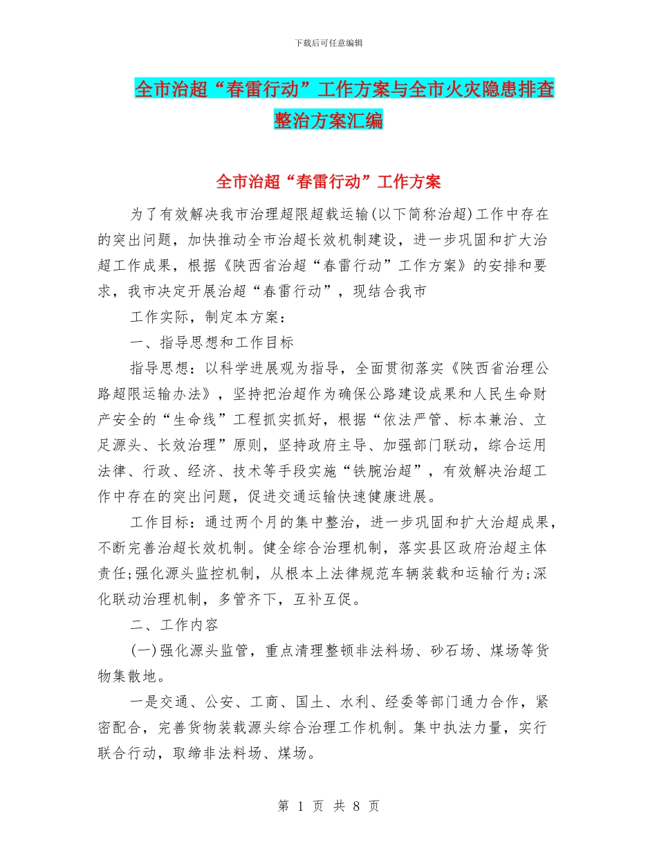 全市治超“春雷行动”工作方案与全市火灾隐患排查整治方案汇编_第1页