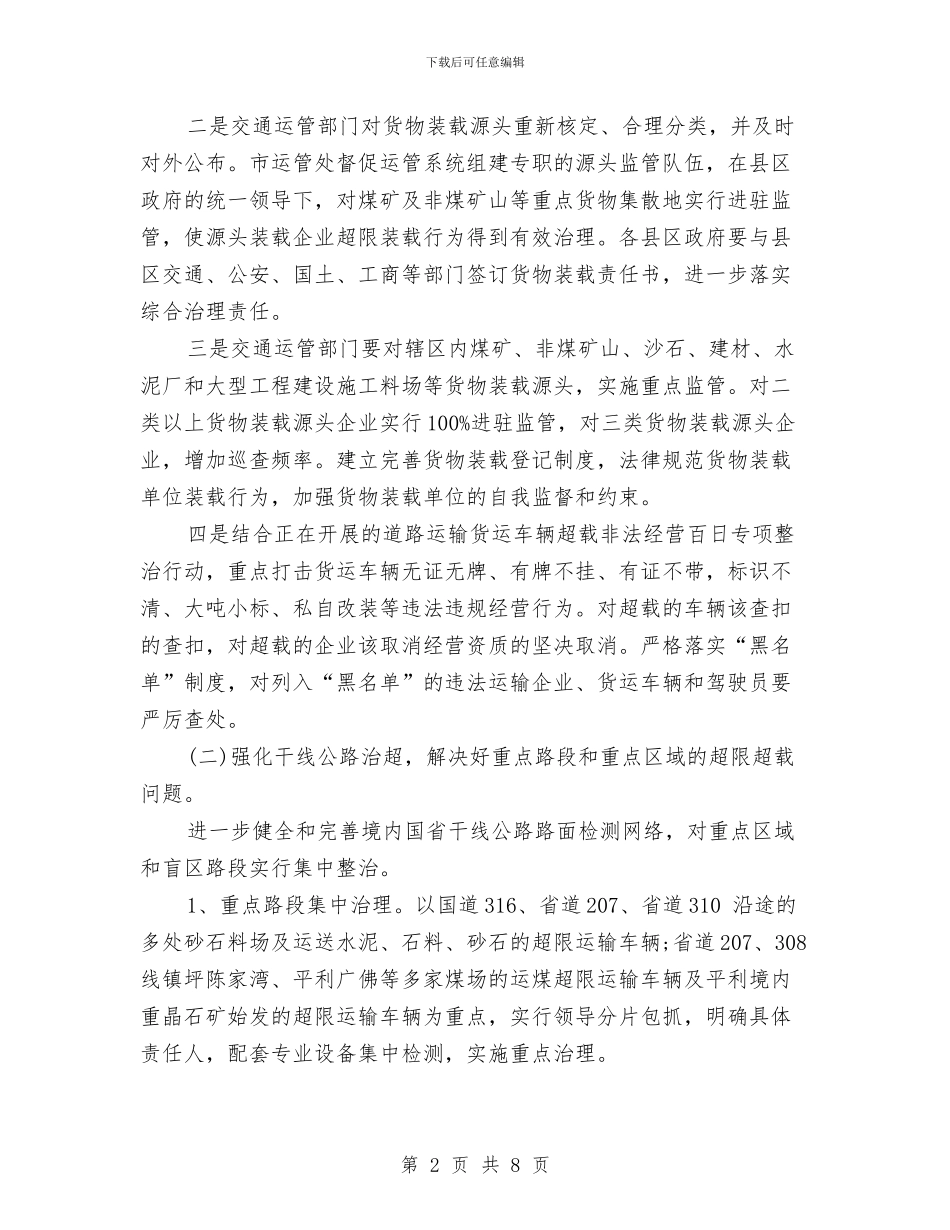 全市治超“春雷行动”工作方案与全市火灾隐患排查整治方案汇编_第2页