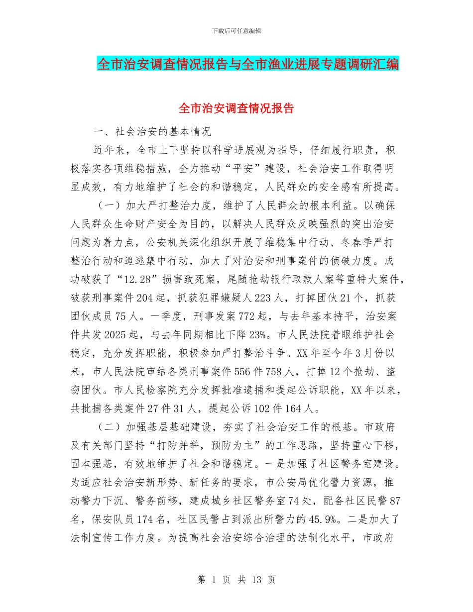 全市治安调查情况报告与全市渔业发展专题调研汇编_第1页