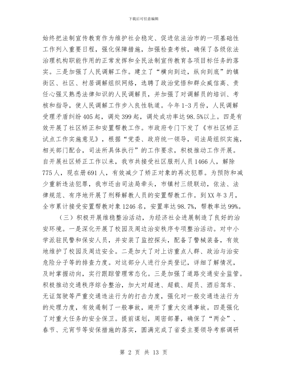 全市治安调查情况报告与全市渔业发展专题调研汇编_第2页