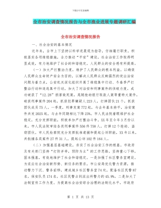 全市治安调查情况报告与全市渔业发展专题调研汇编