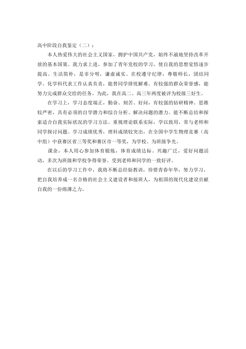 高中阶段自我鉴定样板_第2页