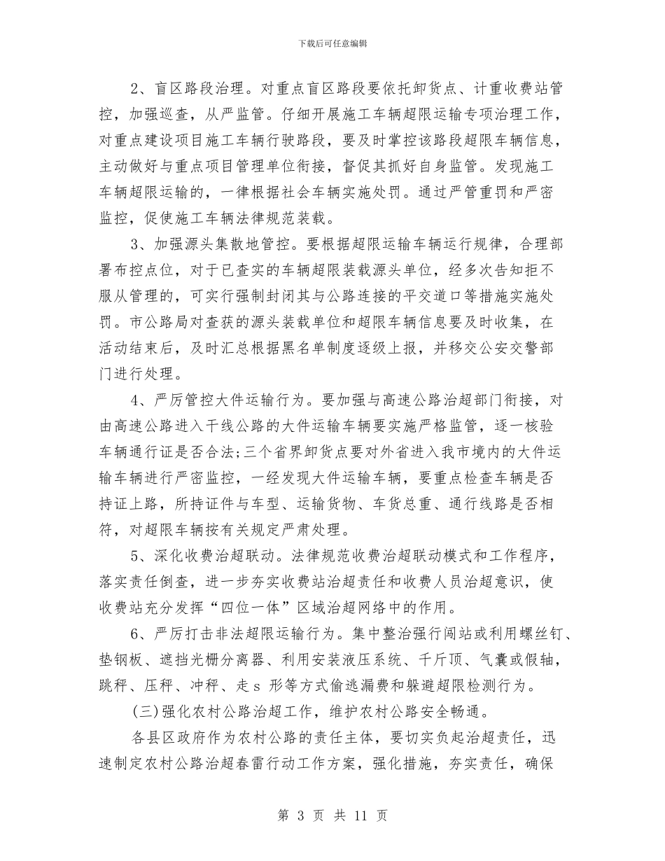 全市治超“春雷行动”工作方案与全市爱国卫生活动打算汇编_第3页