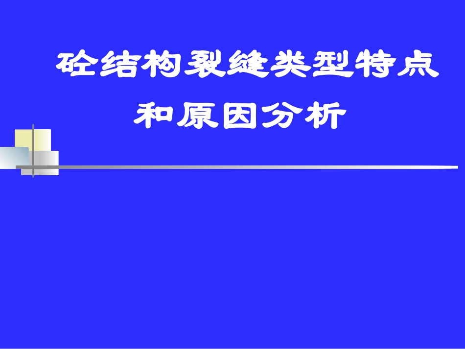 混凝土结构裂缝讲座_第1页