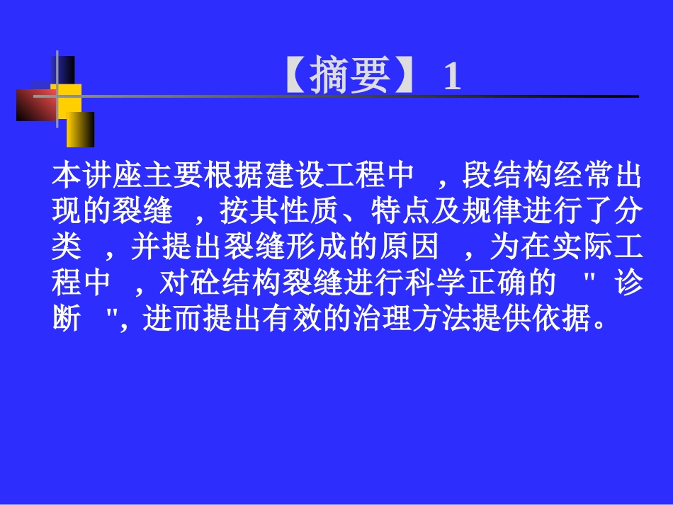 混凝土结构裂缝讲座_第2页