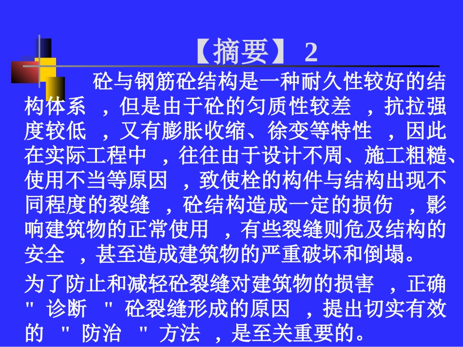 混凝土结构裂缝讲座_第3页