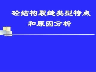 混凝土结构裂缝讲座