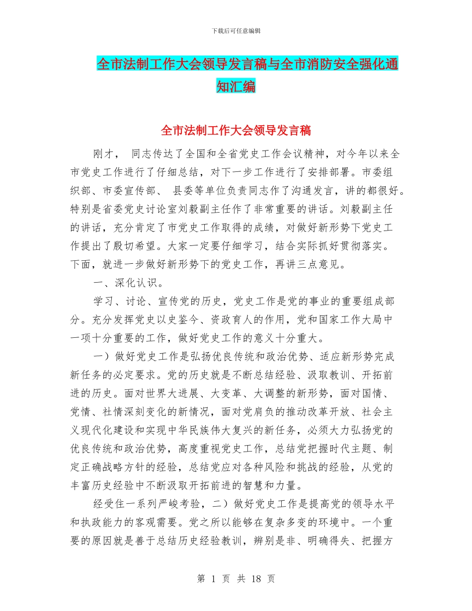 全市法制工作大会领导发言稿与全市消防安全强化通知汇编_第1页