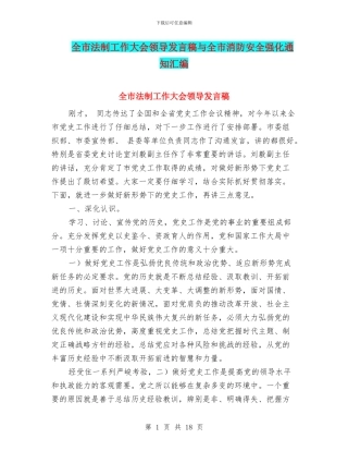 全市法制工作大会领导发言稿与全市消防安全强化通知汇编