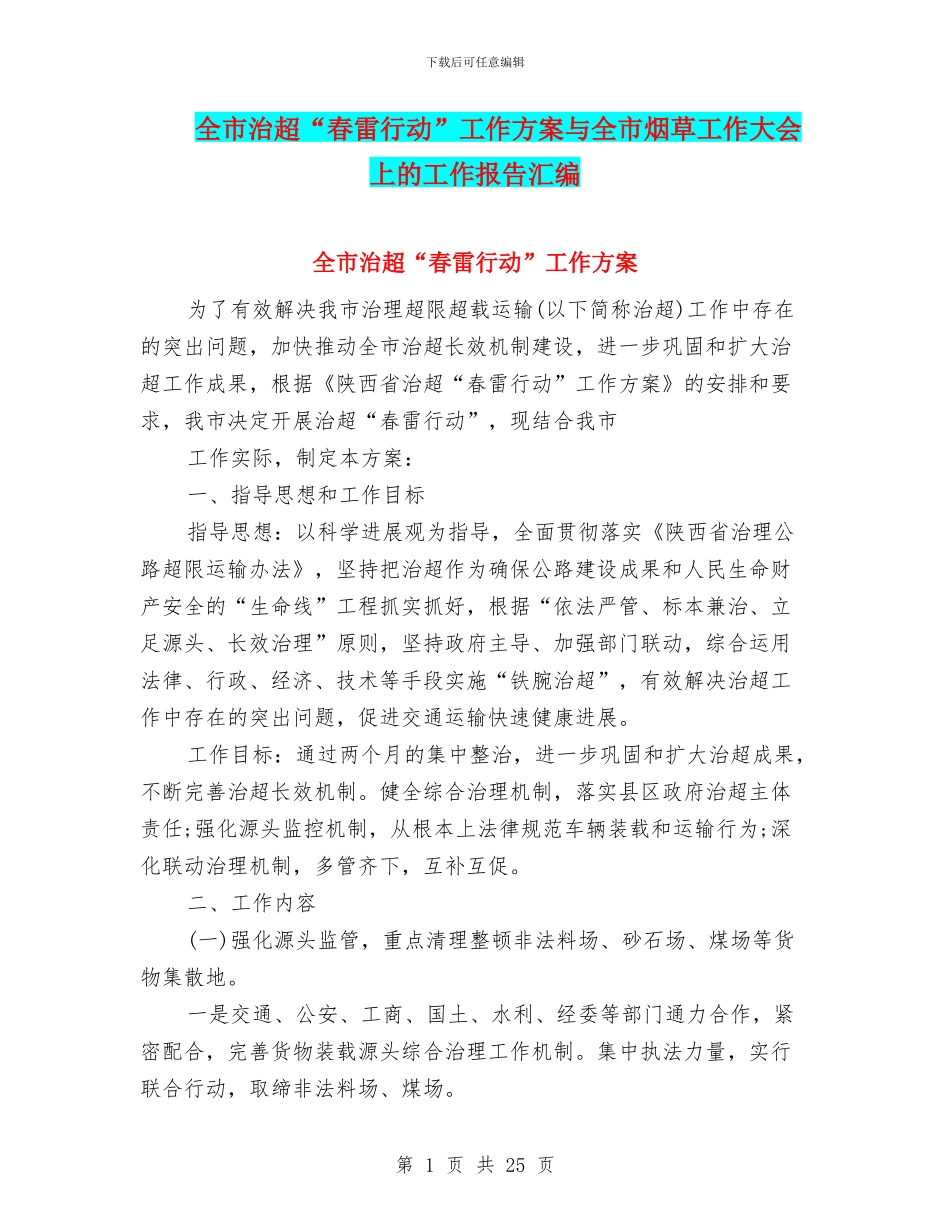 全市治超“春雷行动”工作方案与全市烟草工作大会上的工作报告汇编_第1页