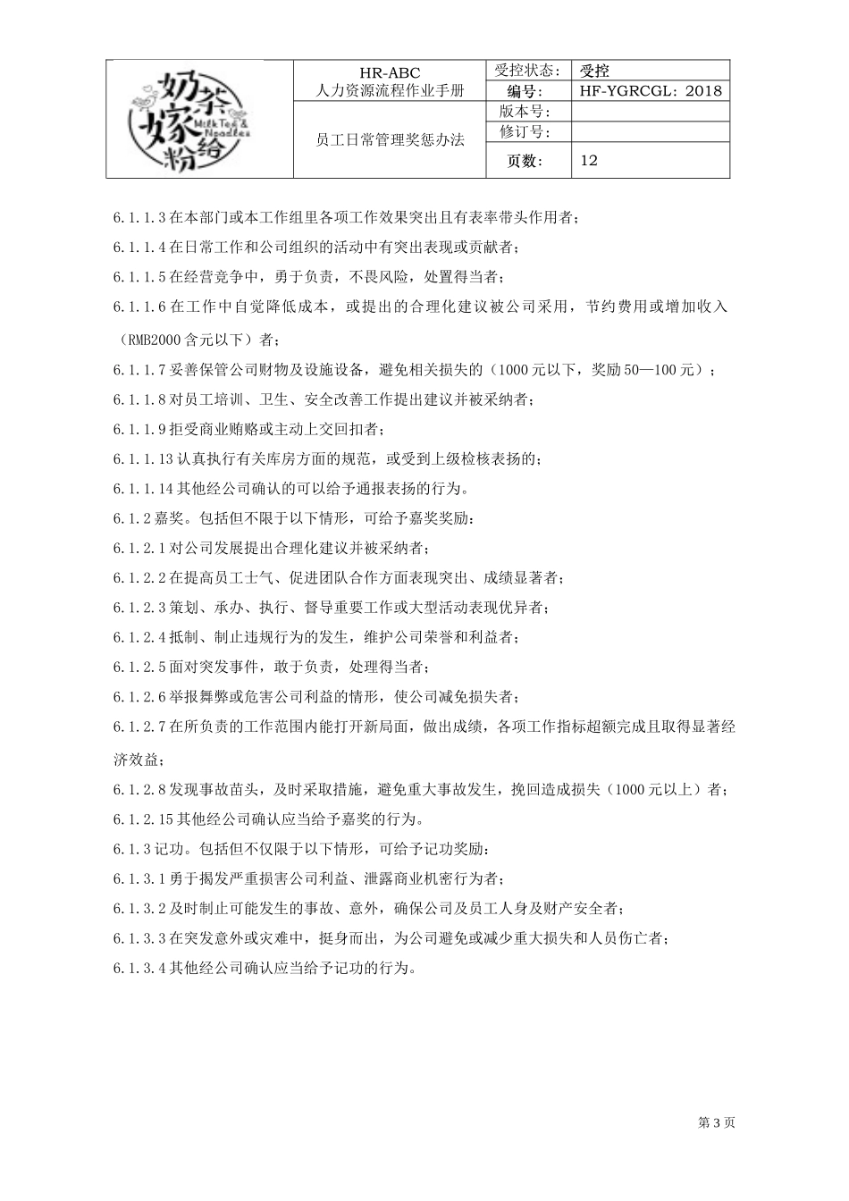 员工日常管理奖惩办法1_第3页