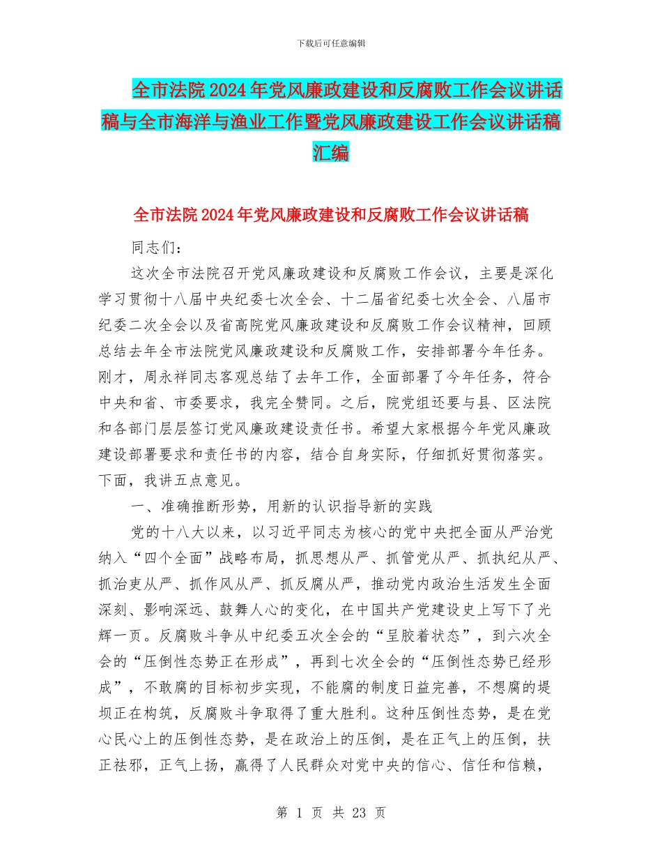 全市法院2024年党风廉政建设和反腐败工作会议讲话稿与全市海洋与渔业工作暨党风廉政建设工作会议讲话稿汇编_第1页