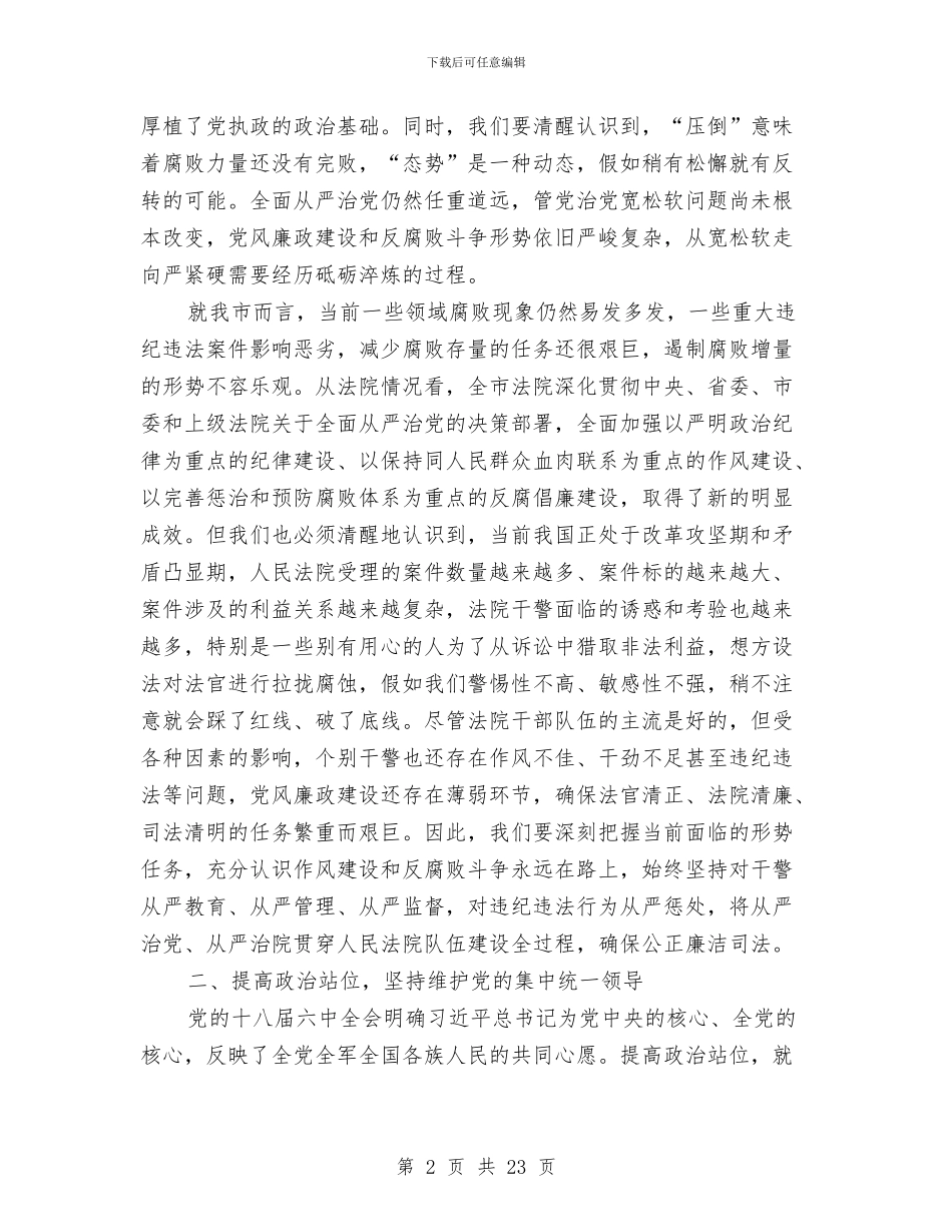 全市法院2024年党风廉政建设和反腐败工作会议讲话稿与全市海洋与渔业工作暨党风廉政建设工作会议讲话稿汇编_第2页