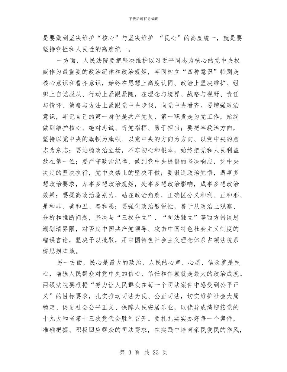 全市法院2024年党风廉政建设和反腐败工作会议讲话稿与全市海洋与渔业工作暨党风廉政建设工作会议讲话稿汇编_第3页
