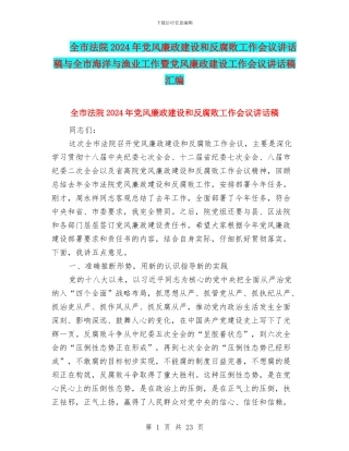 全市法院2024年党风廉政建设和反腐败工作会议讲话稿与全市海洋与渔业工作暨党风廉政建设工作会议讲话稿汇编