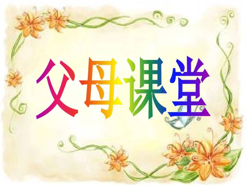 学会沟通,建立融洽的亲子关系_第2页