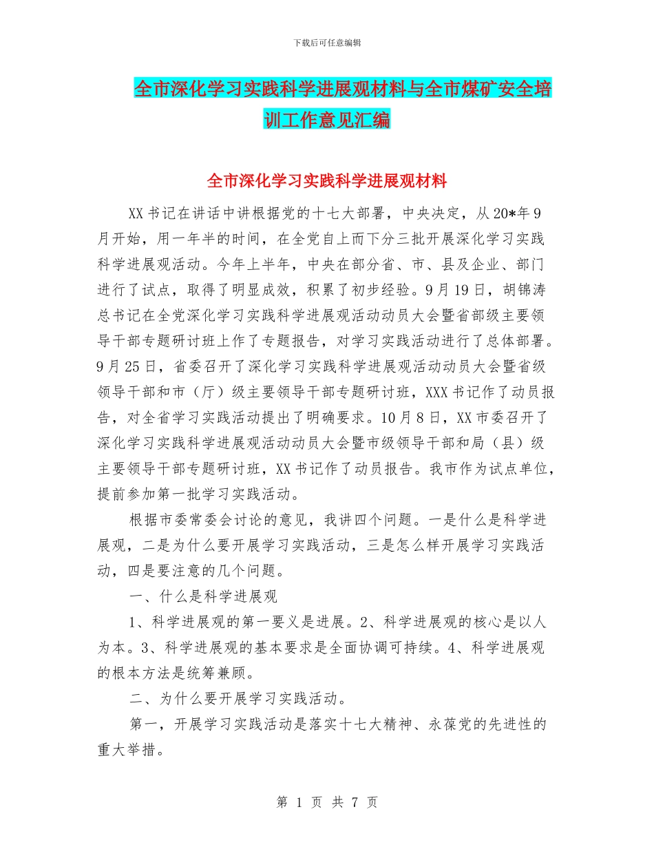 全市深入学习实践科学发展观材料与全市煤矿安全培训工作意见汇编_第1页